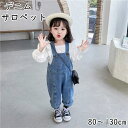 【送料無料】子供 サロペット デニム 子供服 デニムサロペット オーバーオール デニムオーバーオール 単品 キッズ 女の子 女児 男の子 男児 パンツ ジュニア ボトムス ロングパンツ 長ズボン 韓国子供服 春 夏 秋 かわいい 80 90 100 110 120 130