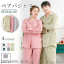 【送料無料】ペアパジャマ パジャマ ダブルガーゼ 綿100% 上下セット 長袖トップス 長ズボンメンズ レディース ルームウェア ナイトウェア ガーゼパジャマ ブライダルギフト ペアルック カップルお揃い 柔らかい ユニセックス 女性 男性 夫婦ペア 入院 ピンク グリーン グレ