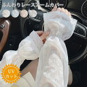 【送料無料】アームカバー レディース 夏 通勤 通学 運転 アウトドア スポーツ 自転車 女の子 おしゃれ 可愛い 腕カバー 透け感 ひんやり ゆったり