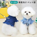 【送料無料】犬服 デニム 春夏 ハーネス 可愛い 小型犬 中型犬 ドッグウエア キャットウエア 猫 犬 ペット服 着脱簡単 引っ張り防止 おしゃれ お散歩