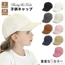 【送料無料】キャップ キッズ 野球帽 ベビー 紫外線防止 日よけ帽子 調整可能 女の子 男の子 無地 超軽量 春 夏 秋 アウトドア スポーツ 保育園 通園
