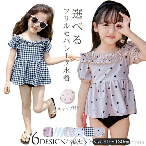 【送料無料】えらべるデザイン キッズ 女の子 水着 フリル セパレート 水着 子供 服 キッズ ベビー水着 ラッシュガード 子供水着 こども みずぎ 【送料無料】えらべるデザイン キッズ 女の子 水着 フリル セパレート 水着 子供 服 キッズ ベビー水着 ラッシュガード 子供水着 こども みずぎ