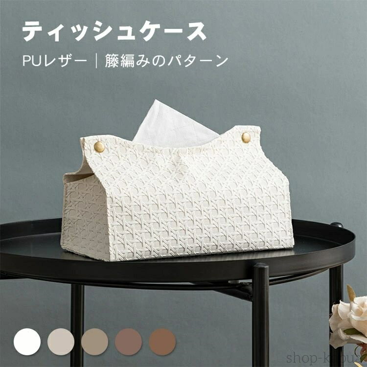 【送料無料】おしゃれ PUレザー 北欧 ティッシュカバー ティッシュポーチ 籐編みパターン シンプル ソ..