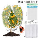 【送料無料】ファスナー付き 巾着式 植物保護カバー 鳥よけ ネット 防鳥ネット 園芸用ネット 鳥除け網 野菜網 菜園プランター用 防虫カバー 野菜栽培