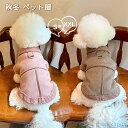【送料無料】犬服 コート 秋冬 小型犬 超小型犬 ボア 柔らかい かわいい Dカン付き お出かけ お散歩 着脱簡単 袖なし アウター ジャケット 犬服 犬 猫