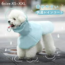 【送料無料】犬 レインコート レインポンチョ 梅雨対策 着せやすい 小型犬 中型犬 ハーネス付け可能 お散歩 お出かけ ペット アウトドア ドッグウェア