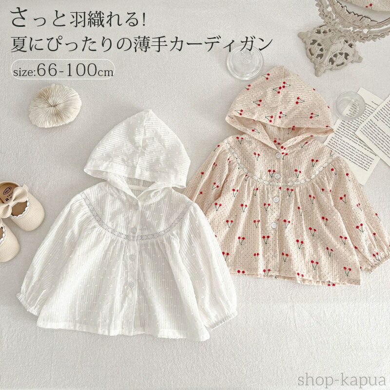 【送料無料】カーディガン 赤ちゃん 服 子供服 キッズ ベビー 女の子 日焼け防止 カーディガン サマー..