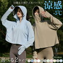 【送料無料】パーカー 冷感 -5℃ レディース UVカット 長袖 ラッシュガード 遮光 UVパーカー 2タイプ メッシュ 指穴 取り外し つば 日焼け防止服 速...