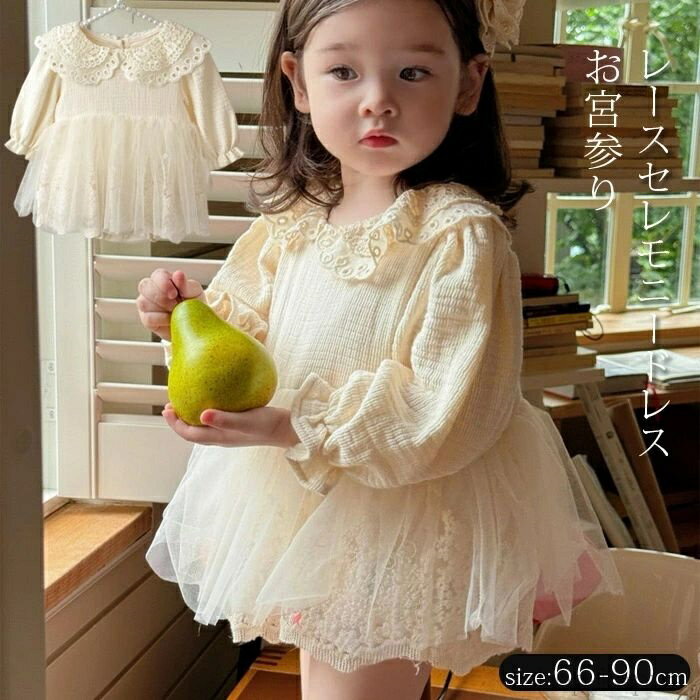 【送料無料】女の子 ワンピース お宮参り 退院 ドレス ベビー キッズ 新生児 長袖 ロンパース 刺繍 レースドレス 赤ちゃん 結婚式 お披露目 ご懐妊祝い