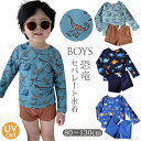 【送料無料】水着 男の子 長袖 ラッシュガード 子供 セパレート 3点セット ベビー水着 恐竜 男児 スクール水着 子供用 こども みずぎ かわいい