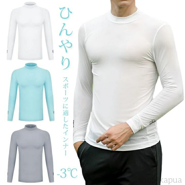 【送料無料】コンプレッション メンズ インナー 接触冷感 吸汗速乾 ストレッチ ひんやり UVカット 日焼け 長袖ハイネックシャツ アンダーウエア