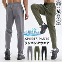 【送料無料】メンズ パンツ 夏 スポーツパンツ ひんやり 接触冷感 ランニング 速乾 トレーニング ストレッチ ズボン 軽量 おしゃれ 薄手 涼しい ボトム