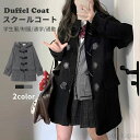 【送料無料】ダッフルコート 学生 スクールコート 女子 レディース 秋冬 制服 ロングコート 入学式 卒業式 フォーマル 厚手 高校生 中学生 発表会