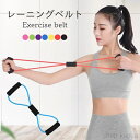 【送料無料】ヨガベルト フィットネスバンド ヨガストラップ 筋トレ トレーニングバンド フィットネス 自宅ダイエット スタイルアップ バンド