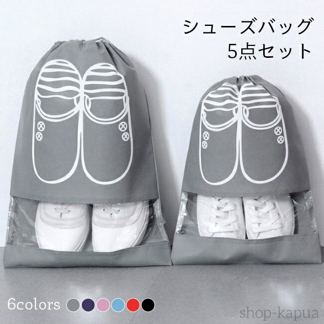 【送料無料】シューズバッグ 5点セット シューズケース スポーツ ジム 出張 旅行 メンズ レディース シューズボックス 靴入れ 巾着 シューズ入れ 透明