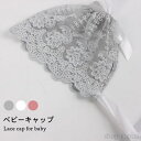 【送料無料】ベビー 帽子 総レース キャップ ボンネット 総レースキャップ フラワーレース 花柄レース 透かしレース 透け感 可愛い キュート 女の子