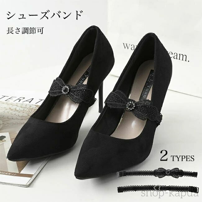 【送料無料】シューズバンド お洒落 ストレッチ レディース シューズストラップ 長さ調節可 パンプスベルト ゴム ブラックレース 蝶結び リボン