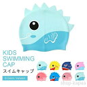 【送料無料】スイムキャップ 子ども 水泳キャップ キッズ シリコン 水泳帽 可愛い 男児 女児 スイミング 帽子 防水 swimming cap ジュニア