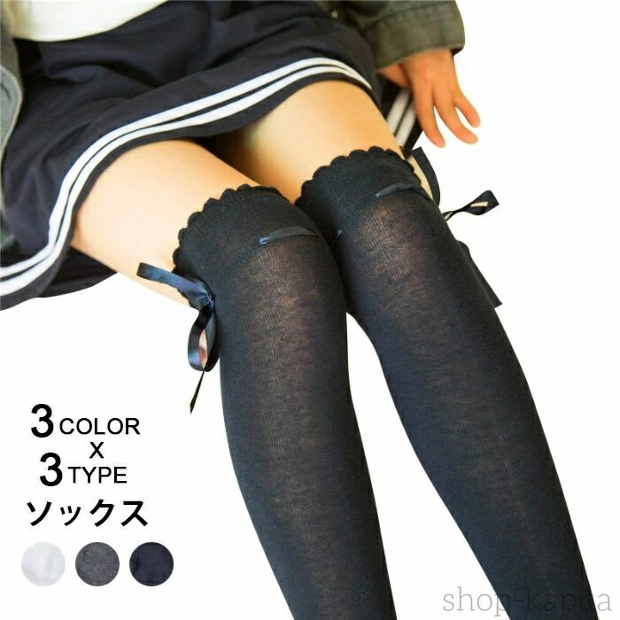 【送料無料】ソックス レディース 靴下 ハイソックス レース付き リボン付き 純色 無地 伸縮性 キレイめ エレガント 大人可愛い ベーシック