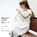 【送料無料】授乳ケープ ワイヤー入り 赤ちゃん 授乳服 授乳カバー 授乳 コットン 綿 ケープ マタニティ 綿 授乳&ストローラーケープ ベビーカー