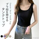 【送料無料】ニットタンクトップ レディース キャミソール 重ね着 ブラ紐隠し タンクトップ ニット リブニット キャミソール 重ね着タンク インナー(4)
