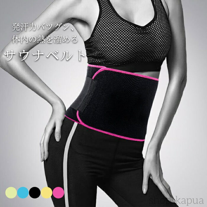 【送料無料】サウナベルト シェイプアップベルト 加圧ベルト 腹筋 ベルト ダイエット お腹 腹筋ベルト ..