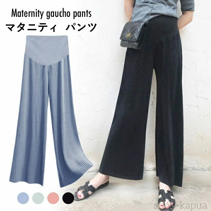 【送料無料】マタニティ ガウチョパンツ マタニティパンツ レディース 妊婦 九分丈パンツ ガウチョ ワイドパンツ ストレッチ ハイウエスト