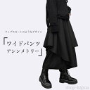 【送料無料】ワイドパンツ レディース アシンメトリー バギーパンツ フェイクレイヤード 9分丈 ラップ風 キュロットスカート おしゃれ