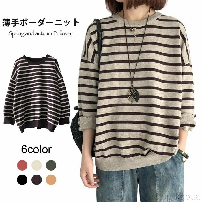 【送料無料】薄手ニット レディース 長袖 春 おしゃれ バックボタン ゆったり シンプル ボーダー リブ..