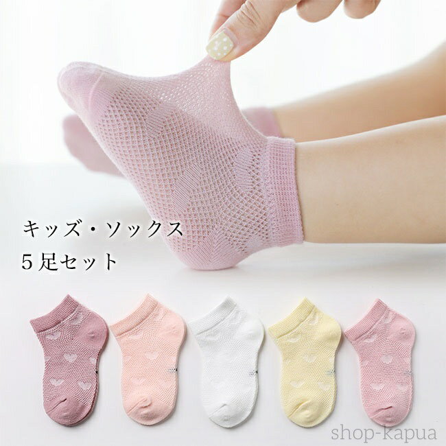 【送料無料】キッズ 靴下 5足入り ショートソックス 薄手 スニーカーソックス メッシュ 夏 春秋 ソック..