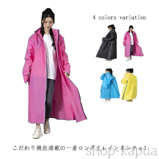 【送料無料】レインポンチョ レインウェア レディース メンズ ロング 雨具 バイク 雨合羽 自転車 自転車通勤 梅雨 防水 通学用 【送料無料】レインポンチョ レインウェア レディース メンズ ロング 雨具 バイク 雨合羽 自転車 自転車通勤 梅雨 防水 通学用