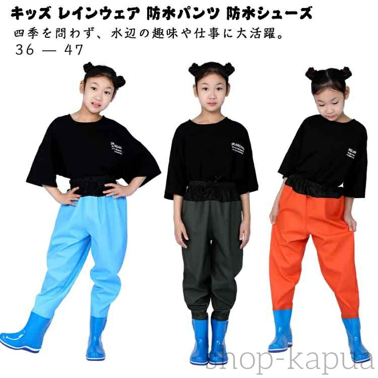 【送料無料】プレイウェア ウェーダー レインウェア 長靴 胴付長靴 胴付き 防風 砂場着 レインシューズ レインパンツ 子供用