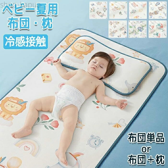 【商品紹介】 商品名：ひんやり布団カバー ひんやり布団シート 布団カバー 布団シート 敷布団.ひんやり敷布団 ひんやり 冷感 接触冷感 クール 冷たい 涼しい 夏 暑い 冷却 ひんやりシート 冷却シート 冷感生地 暑さ対策 熱中症対策 お出かけ コンパクト収納 コンパクト ひんやり枕 枕カバー 枕 布団枕 布団枕セット 洗える ゴムバンド 固定 動かない 安眠 心地よい 26度 快適 冷感枕 冷感布団 冷感敷布団 敷布団セット ベビーベッド 4つ角ゴムバンド 【ベッド・床に敷いてもOK!】 ベビーベッドに引いたり床にそのままひいてもOK！場所やシーンに合わせて使い方いろいろです。 【手洗い可能】 手洗い可能で汚れ・汗がついても安心です！ 【接触冷感】 接触冷感生地で触れるだびにひんやり心地よい肌触りです。夏場睡眠時間も快適に過ごせます。 【布団は4つ角にゴムバンド付き】 布団には4つ角にゴムバンドが付いているのでずれる心配がありません！取付も簡単です。 【ギフト用途】 誕生日プレゼント 贈り物 ギフト 【スペック】 素材：ナノアイス・ユーカリ繊維・ポリエルテル サイズ：100cm×56cm、110cm×63cm、120cm×65cm、140cm×70cm ※詳細サイズは画像をご参照ください。 ※サイズに±2cm程の誤差がある場合がございますので、予めご了承ください。 【Color】 写真通り 【注意事項】 ◆生産ロット、入荷時期により柄や色の濃い薄い等、異なる場合が御座います。カラーにより同じサイズでも2〜3cm誤差が生じる場合がございます。 ◆海外製品のため縫製品質が日本とは異なり、縫製が雑、糸の始末ができていない場合もございますので予め御了承ください。 ◆使用時の破損や事故等につきましては責任を負いかねます。 ◆輸入品の為、輸送の際に生じるキズ・汚れ・箱潰れがある場合がございますが新品です。 ◆あくまで画像はイメージですので、商品改良の為パッケージや一部仕様が少し変更になる場合もございます。 ◆会社概要・お買い物ガイドに他にも詳しく記載しておりますので事前に確認していただくことをお勧めいたします。 ◆商品画像はライトの下で撮影しており、ご覧いただくモニター等の違いで画像と実商品の色合いが若干異なる場合がございますので、予めご了承下さい。 ◆測定したサイズは素人採寸のため、1〜3cm程度の誤差が生じる場合があります。 ◆ご使用のパソコン環境により、商品画像と実際の商品の色味とが多少異なって見える場合がございます。 ◆販売価格を抑えるため弊社では簡易包装での発送となります。あらかじめご了承ください。 【原産国】中国（日本の企画により厳格に生産されています。） 【商品安心保証】 初期不良の場合は返品・返金・交換対応させていただきます。 商品到着より7日以内に、弊社までご連絡いただきますようお願いいたします。 お使用方法がわからない等、何かお困りの問題、ご不明な点がありましたら解決策をご案内します。お気軽にメ一ルでご連絡くださいませ。 ◆以上の内容を十分にご理解いただきました上でご注文をお願いいたします◆ 検索関連キーワード（商品の説明ではありません）：敷き布団 枕カバー 枕 布団枕 布団枕セット 接触冷感 敷きパッド ベビー 赤ちゃん 子供 男の子 女の子 ベッドパッド ベッドシーツ ひんやり 子供用布団 洗える 軽い ゴムバンド 固定 動かない 安眠 快適 冷感枕 冷感布団 4つ角ゴムバンド 冷感接触 ひんやりシート 冷たくて心地よい素材 コンパクト収納 折り畳み可能 春 夏 お昼寝 熱中症対策 シーツ ベビーシーツ 100cm×56cm 110cm×63cm 120cm×65cm 140cm×70cm おねしょシーツ キルト ミニ布団用 保育園 ミニ 抗菌 防ダニ 丸洗い 節電対策 ひんやり気持ちいい ベビーサイズ キルトパッド レギュラーサイズ クールパッド ひんやりマット 敷きパット 冷感マット グッズ ペット用 犬用 猫用 ギフト対象 リバーシブル オーガニックコットン 四隅ゴム付き 敷ふとん 寝具 秋 冬 出産準備 汗取り 新生児 ベビーベッド お昼寝布団 調理場 浴室 洗面台用 風呂場 バスルーム 模様替え 空間演出 下敷き 気分転換 リノベーション リフォーム リメイク イメチェン 新居 ホテル マンション 店舗 事務所 入り口 カフェ 旅館 屋外用 屋内用 家庭用 業務用 勝手口 応接間 飲食店 勉強室 脱衣所 北欧インテリア ナチュラルインテリア ギフト ペット 犬 猫 キッズ プレゼント お返し お礼 ご挨拶 初売り お花見 入学式 新築 文化祭 学園祭 お祝い 内祝い 結婚式 結婚祝い 婚約祝い 結婚記念日 入学祝い 卒業祝い 合格祝い 就職祝い 退職祝い 入園祝い 進学祝い 出産祝い 出産内祝い 成人祝い 七五三祝い 引っ越し祝い お中元 お歳暮 お年賀 お正月 暑中見舞い 残暑見舞い 七夕 敬老の日 成人の日 成人式 父の日 母の日 パーティー用 イベント用 春物入荷 夏物入荷 秋物入荷 春夏秋冬 こどもの日 クリスマス ホワイトデー バレンタインデー 贈答品 贈物 誕生日 バースデー メンズ レディース 男性 女性 彼女にプレゼント 子供部屋飾り モダン 高級 高品質 福袋 退院祝い ボーナス祝い 還暦祝い 長寿祝い 優勝祝い 受賞祝い 当選祝い 栄転祝い 昇進祝い 餞別プレゼント おすすめ 送料無料 義母 義理 義理の父 義理の母 20代 30代 40代 50代 60代 70代 布団カバー 布団シート キッズ 敷布団 ひんやり布団カバー ひんやり布団シート クール 冷たい 涼しい 暑い 冷却 冷却シート 冷感生地 暑さ対策 お出かけ 心地よい 敷布団セット