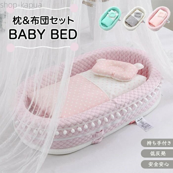 【スペック】 商品内容：ベビーベッド 素材： カバー：ポリエステル+コットン 中身：低反発スポンジ カラー：ホワイト・グリーン・ピンク サイズ：縦90cm×横50cm×高さ20cm 【おすすめポイント】 【添い寝にも便利】 赤ちゃんと同じベッドで寝たいけど赤ちゃん が下敷きになってしまったらどうしよう とお悩みの方にもおすすめです。 一緒なベッドにこちらのベビーベッド を置いて寝ることができ下敷きになることもなく 安心して一緒に寝ることが可能！ 赤ちゃんも安心です。 【丸洗いOK】 丸洗いOKだから汚れ、 匂いが気になっても安心！ 【高品質素材】 高品質な蒸れにくい素材で背中蒸れ解消！ 年中快適です。 【注意事項】 ◆生産ロット、入荷時期により柄や色の濃い薄い等、異なる場合が御座います。カラーにより同じサイズでも2〜3cm誤差が生じる場合がございます。 ◆海外製品のため縫製品質が日本とは異なり、縫製が雑、糸の始末ができていない場合もございますので予め御了承ください。 ◆使用時の破損や事故等につきましては責任を負いかねます。 ◆輸入品の為、輸送の際に生じるキズ・汚れ・箱潰れがある場合がございますが新品です。 ◆あくまで画像はイメージですので、商品改良の為パッケージや一部仕様が少し変更になる場合もございます。 ◆会社概要・お買い物ガイドに他にも詳しく記載しておりますので事前に確認していただくことをお勧めいたします。 ◆商品画像はライトの下で撮影しており、ご覧いただくモニター等の違いで画像と実商品の色合いが若干異なる場合がございますので、予めご了承下さい。 ◆測定したサイズは素人採寸のため、1〜3cm程度の誤差が生じる場合があります。 ◆ご使用のパソコン環境により、商品画像と実際の商品の色味とが多少異なって見える場合がございます。 ◆販売価格を抑えるため弊社では簡易包装での発送となります。あらかじめご了承ください。 【原産国】中国（日本の企画により厳格に生産されています。） 【商品安心保証】 初期不良の場合は返品・返金・交換対応させていただきます。 商品到着より7日以内に、弊社までご連絡いただきますようお願いいたします。 お使用方法がわからない等、何かお困りの問題、ご不明な点がありましたら解決策をご案内します。お気軽にメ一ルでご連絡くださいませ。 ◆以上の内容を十分にご理解いただきました上でご注文をお願いいたします◆ 検索関連キーワード（商品の説明ではありません）：洗える ベッドインベッド ベビーベッド 低反発 掛け布団付き 傾斜クッション 傾斜付き 寝返り防止対策 クッション 新生児 赤ちゃん ベビー ベッド 持ち運び 帰省 ベビーベッド 添い寝ベッド 昼寝布団 ベビークッション 新生児 赤ちゃん ベビー用寝具 洗える 取り外し 携帯便利 添い寝 ベビー 男の子 女の子 出産祝い ギフト ママ プレゼント ベビー用品 お昼寝 吐き戻し防止クッション ベビーマット 吐き戻し防止 斜面枕 まくら 育児グッズ 丸洗い可能 可愛い 軽量 コンパクト 出産祝い お祝い 折りたたみ式 ベビー用ベッド 春休み 冬休み ゴールデンウィーク おでかけ 帰省 お泊り 宿泊 添い寝 お昼寝 折りたたみ 持ち運び 新生児ベッド 出産準備 ホルムアルデヒド 蛍光剤不使用 モロー反射 ママ友 パパ友 ほっこり おむつ替え 着替え 贈り物? ママパパ喜ぶ 育児 おすすめ 高級感 モダン 無地 抗菌 吸湿発散洗える ベッドインベッド ベビーベッド 傾斜クッション 低反発 掛け布団付き 傾斜付き 寝返り防止対策 クッション 新生児 赤ちゃん ベビー ベッド 持ち運び 帰省 ベビーベッド 添い寝ベッド 昼寝布団 ベビークッション 新生児 赤ちゃん ベビー用寝具 洗える 取り外し 携帯便利 添い寝 ベビー 男の子 女の子 出産祝い ギフト ママ プレゼント ベビー用品 お昼寝 吐き戻し防止クッション ベビーマット 吐き戻し防止 斜面枕 まくら 育児グッズ 丸洗い可能 可愛い 軽量 コンパクト 出産祝い お祝い 折りたたみ式 ベビー用ベッド 春休み 冬休み ゴールデンウィーク おでかけ 帰省 お泊り 宿泊 添い寝 お昼寝 折りたたみ 持ち運び 新生児ベッド 出産準備 ホルムアルデヒド 蛍光剤不使用 モロー反射 ママ友 パパ友 ほっこり おむつ替え 着替え 贈り物? ママパパ喜ぶ 育児 おすすめ 高級感 モダン 無地 抗菌 吸湿発散