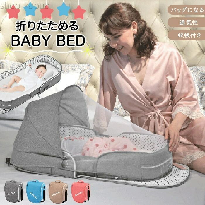 【送料無料】持ち運び 折りたたみ コンパクト マットレス ベッドインベッド 長く使える 移動 添い寝 簡易 ポータブル ベビー枕