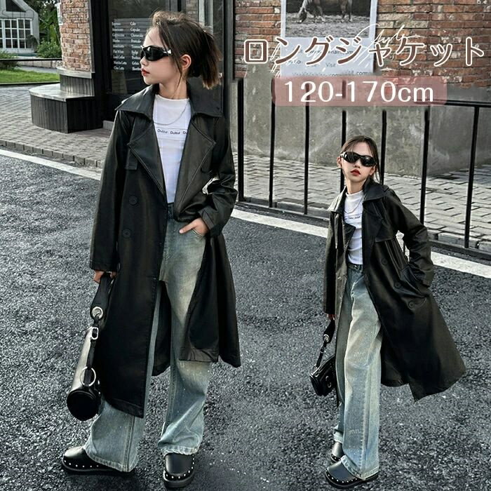【送料無料】キッズ 子供服 女の子 PU フェイクレザート ロングジャケット スプリングコート 革ジャン アウター 長袖