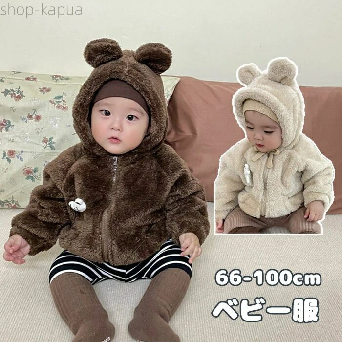 【送料無料】ベビーコート ベビージャケット 子供 ベビー キッズ クマ耳 フード付き もこもこ 裏起毛 ..