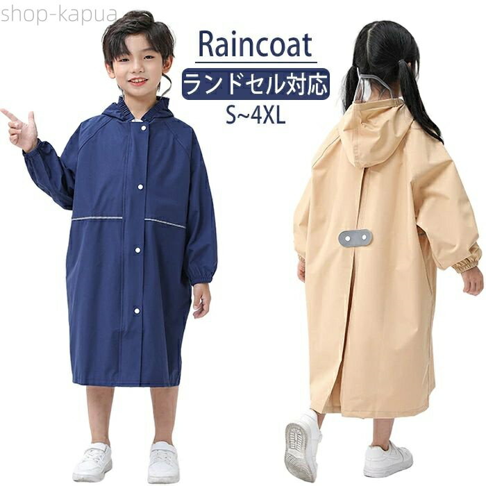 【送料無料】キッズ レインウェア レインポンチョ カッパ 雨がっぱ ランドセル対応 防水 撥水 子供 雨風防ぐ 防風 ゲリラ豪雨(4)