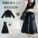 【送料無料】卒業式スーツ 卒業式 学生服 制服 6点セット スーツ 学式 スーツ 高校生 女子高生 スクール ジャケット ブレザー