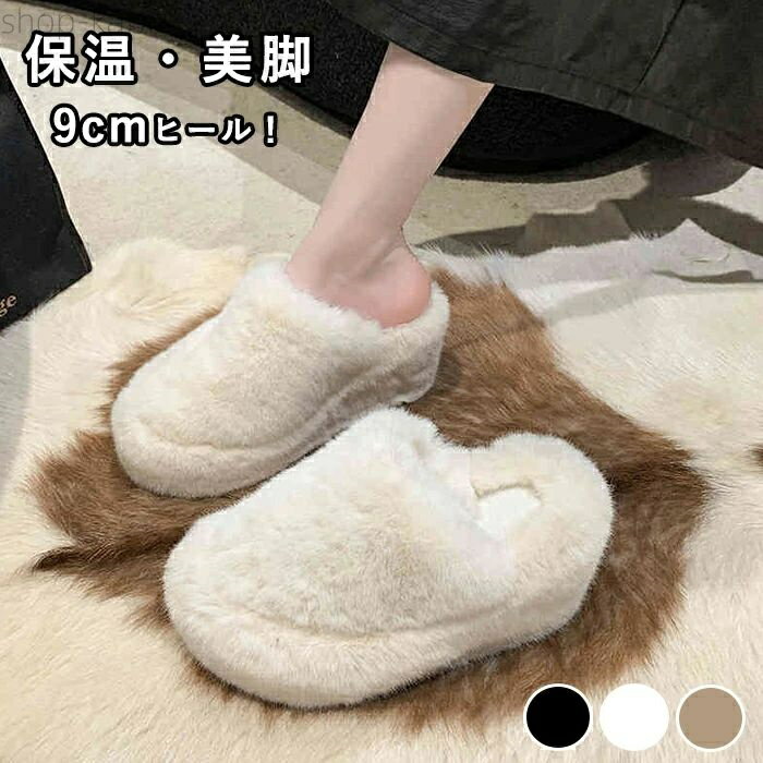【送料無料】ルームシューズ ファーサンダル レディース 厚底スリッポン 9cmヒール 歩きやすい ファー..
