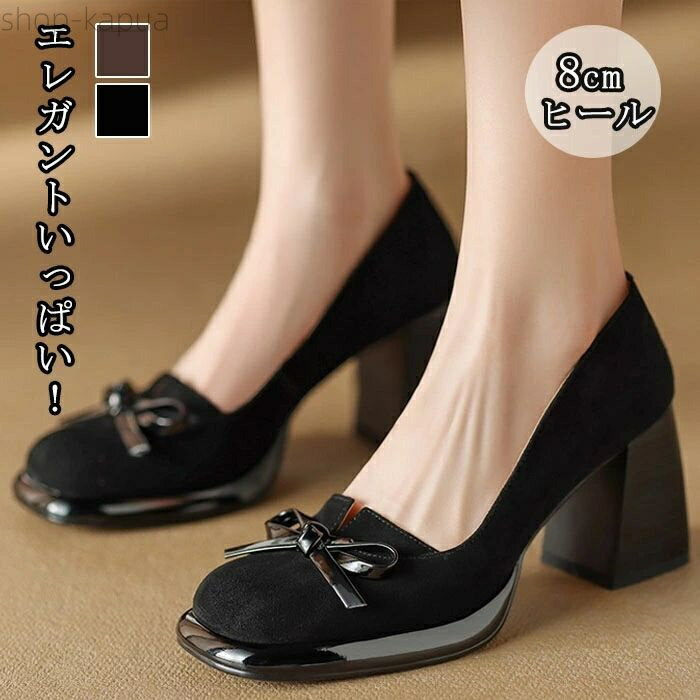 【送料無料】レディース ハイヒール 8cmヒール 厚底 太めヒール 蝶ネクタイ リボン スエード つや消し 女性 大人 通勤