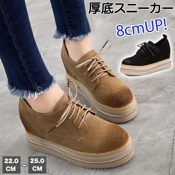 【商品紹介】 商品名：スニーカー スニーカーインソール 厚底 厚底スニーカー 靴 革 ハイヒール 8cm インヒールスニーカー脚長効果 普段履き スリッポン 厚底シューズ シューズ サイドゴム 紐なし 履きやすい 程よい厚底感 厚底靴 ウエッジソール おしゃれ 安定感 女性靴 スエード 春 夏 秋 【どんなコーデにも合わせやすい】 スカート・パンツコーデと幅広いコーディネートに合わせてお使いいただけます。普段使いにもオススメ！ 【程よいヒール高】 程よいヒール高で歩きやすい長時間の移動も楽々♪ 【スエード生地で秋冬仕様】 スエード生地だから履くだけで秋冬仕様！！足元から先取りしましよう！ 【スペック】 サイズ：22.0cm〜25.0cm サイズ表記は画像ご確認下さい。 素材：スエード カラー:ブラック・ブラウン ※詳細サイズは画像をご参照ください。 ※サイズに±2cm程の誤差がある場合がございますので、予めご了承ください。 【Color】 写真通り 【注意事項】 ◆生産ロット、入荷時期により柄や色の濃い薄い等、異なる場合が御座います。カラーにより同じサイズでも2〜3cm誤差が生じる場合がございます。 ◆海外製品のため縫製品質が日本とは異なり、縫製が雑、糸の始末ができていない場合もございますので予め御了承ください。 ◆使用時の破損や事故等につきましては責任を負いかねます。 ◆輸入品の為、輸送の際に生じるキズ・汚れ・箱潰れがある場合がございますが新品です。 ◆あくまで画像はイメージですので、商品改良の為パッケージや一部仕様が少し変更になる場合もございます。 ◆会社概要・お買い物ガイドに他にも詳しく記載しておりますので事前に確認していただくことをお勧めいたします。 ◆商品画像はライトの下で撮影しており、ご覧いただくモニター等の違いで画像と実商品の色合いが若干異なる場合がございますので、予めご了承下さい。 ◆測定したサイズは素人採寸のため、1〜3cm程度の誤差が生じる場合があります。 ◆ご使用のパソコン環境により、商品画像と実際の商品の色味とが多少異なって見える場合がございます。 ◆販売価格を抑えるため弊社では簡易包装での発送となります。あらかじめご了承ください。 【原産国】中国（日本の企画により厳格に生産されています。） 【商品安心保証】 初期不良の場合は返品・返金・交換対応させていただきます。 商品到着より7日以内に、弊社までご連絡いただきますようお願いいたします。 お使用方法がわからない等、何かお困りの問題、ご不明な点がありましたら解決策をご案内します。お気軽にメ一ルでご連絡くださいませ。 ◆以上の内容を十分にご理解いただきました上でご注文をお願いいたします◆ 検索関連キーワード（商品の説明ではありません）：可愛い スニーカー インソール 厚底 靴 革 ハイヒール 8cm インヒール脚長効果 普段履き スリッポン 厚底シューズ サイドゴム 紐なし 履きやすい 程よい厚底感 ウェッジソール おしゃれ 安定感 女性靴 スエード 春 夏 秋 レディース ウォーキングシューズ カジュアル 美脚 身長アップ 8cmヒール 軽量 シークレットシューズ 通気 散歩 疲れにくい 厚底スニーカー インヒール レースアップ 美脚スニーカー ウェッジヒール 軽い 通気性検索関連キーワード（商品の説明ではありません）：可愛い スニーカー インソール 厚底 靴 革 ハイヒール 8cm インヒール脚長効果 普段履き スリッポン 厚底シューズ サイドゴム 紐なし 履きやすい 程よい厚底感 ウェッジソール おしゃれ 安定感 女性靴 スエード 春 夏 秋 レディース ウォーキングシューズ カジュアル 美脚 身長アップ 8cmヒール 軽量 シークレットシューズ 通気 散歩 疲れにくい 厚底スニーカー インヒール レースアップ 美脚スニーカー ウェッジヒール 軽い 通気性