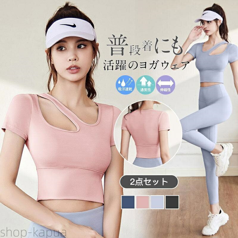 【送料無料】ヨガウェア 上下セット 体型カバー 半袖 トップス パッド付き ヨガパンツ ヨガレギンス 美脚 おしゃれ 可愛い
