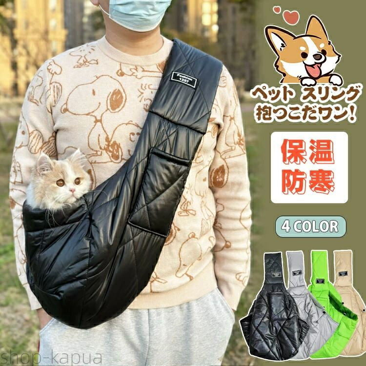 【送料無料】スリング ペットスリング ドッグスリング 犬 抱っこ紐 猫 抱っこひも ペット 小型犬 裏起毛 保温 防寒