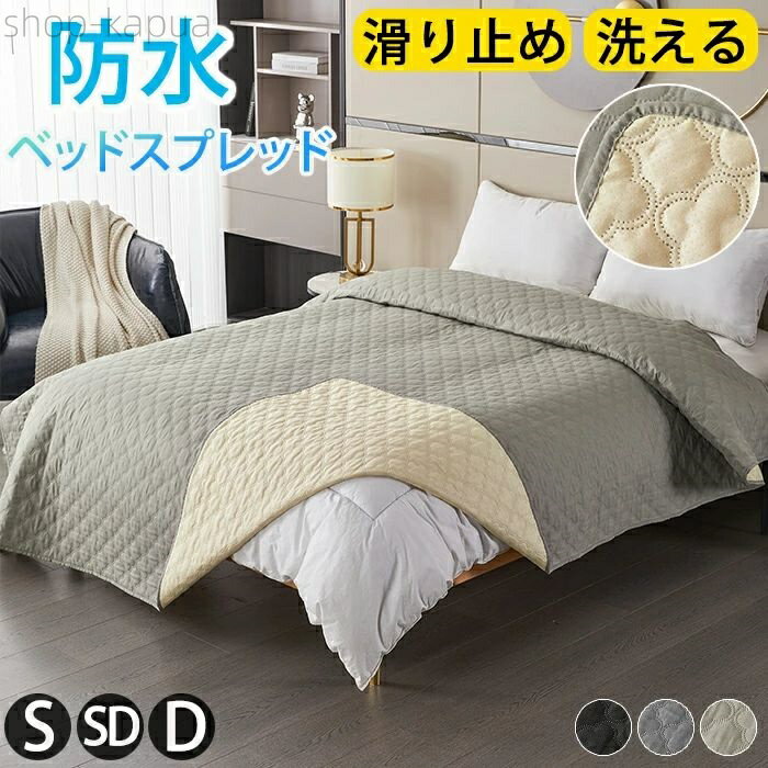 【送料無料】防水 撥水 ベッドスプレッド マットレスカバー マルチカバー キルト ソファカバー シングル ダブル セミダブル