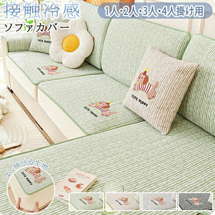 【送料無料】ソファカバー 座面カバー ソファ保護 l字 カウチ カバーリング おしゃれ 夏用 ひんやり 接触冷感 涼感 3人掛け