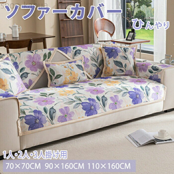 【送料無料】l字 夏用 ひんやり マルチカバー 防水 肘あり 肘付き かけるだけ 大判 長方形 おしゃれ 柔らか 涼感 分割タイプ