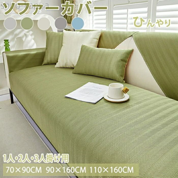 【送料無料】ソファカバー ソファーシート ソファーパッド 接触冷感 ひんやり 夏用 座面だけ 座面カバー 4人掛け 3人掛け