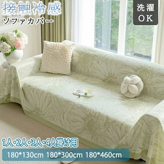 【送料無料】マルチカバー 夏用 ひんやり ブランケット 大判 花柄 モダン 長方形 おしゃれ 1人掛け 2人掛け 3人掛け カウチ