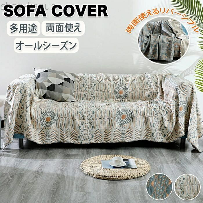 【送料無料】ソファーシート ソファカバー座面 ガーゼケット 4重ガーゼ ソファー保護 マルチソファー 掛け布団 一体型